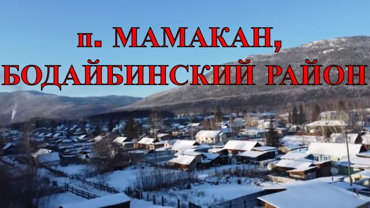 п. МАМАКАН, БОДАЙБИНСКИЙ РАЙОН, ИРКУТСКАЯ ОБЛАСТЬ...