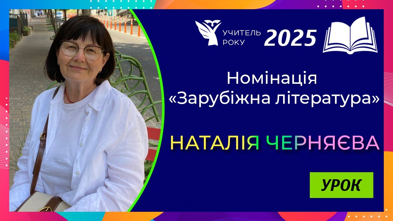 Учитель року-2025 || Номінація «Зарубіжна література» || «Урок» || Наталія Черняєва, м. Київ