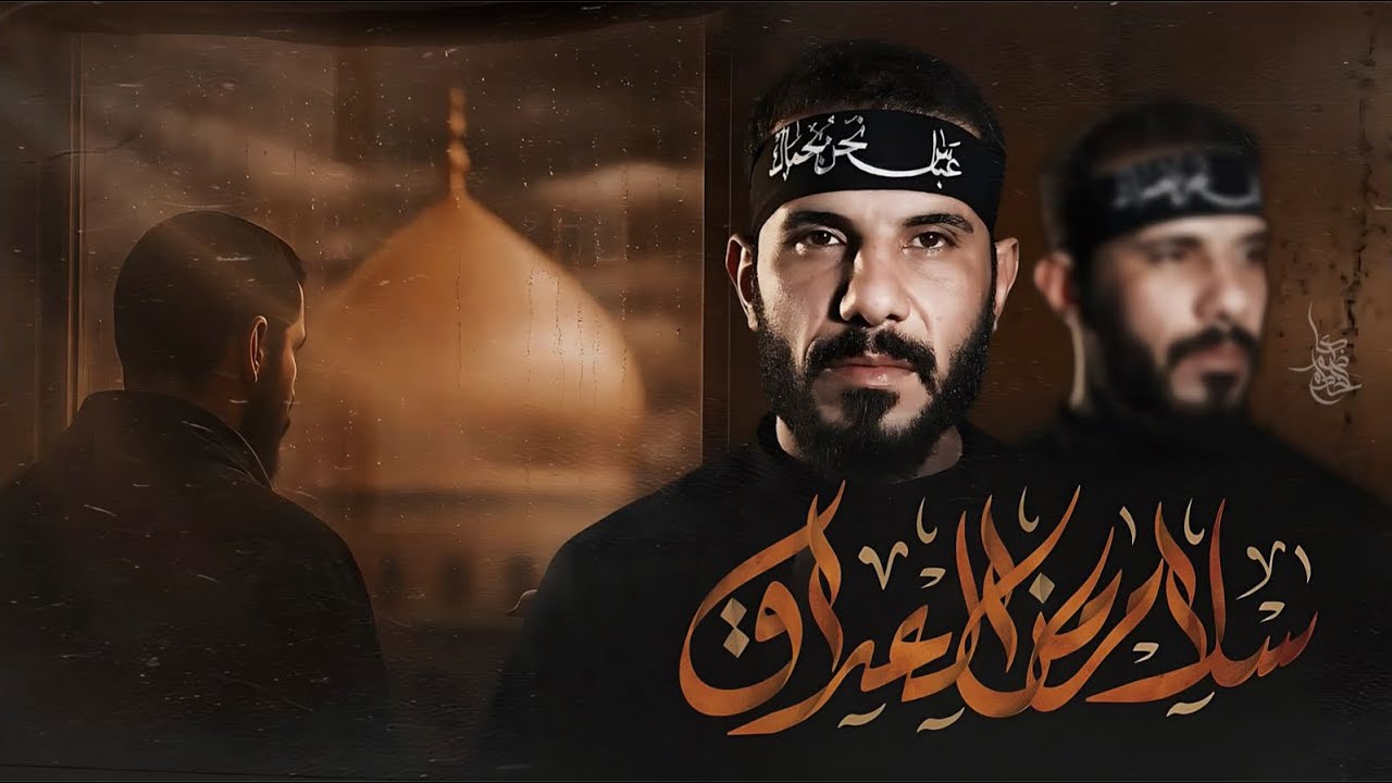 سلام من العراق /الرادود حمزة الشريفي /هيئة شباب نور الحسين ع