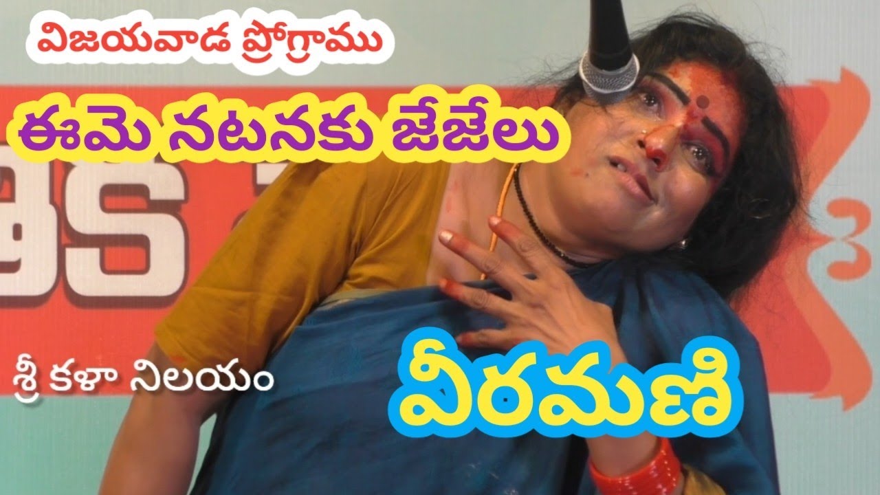 పాత్రలో లీనమై...ప్రేక్షకుల జేజేలు అందుకున్న రాధ పాత్ర లో సాదా వీరమణి అసాధారణ నటన/@శ్రీ కళా నిలయం