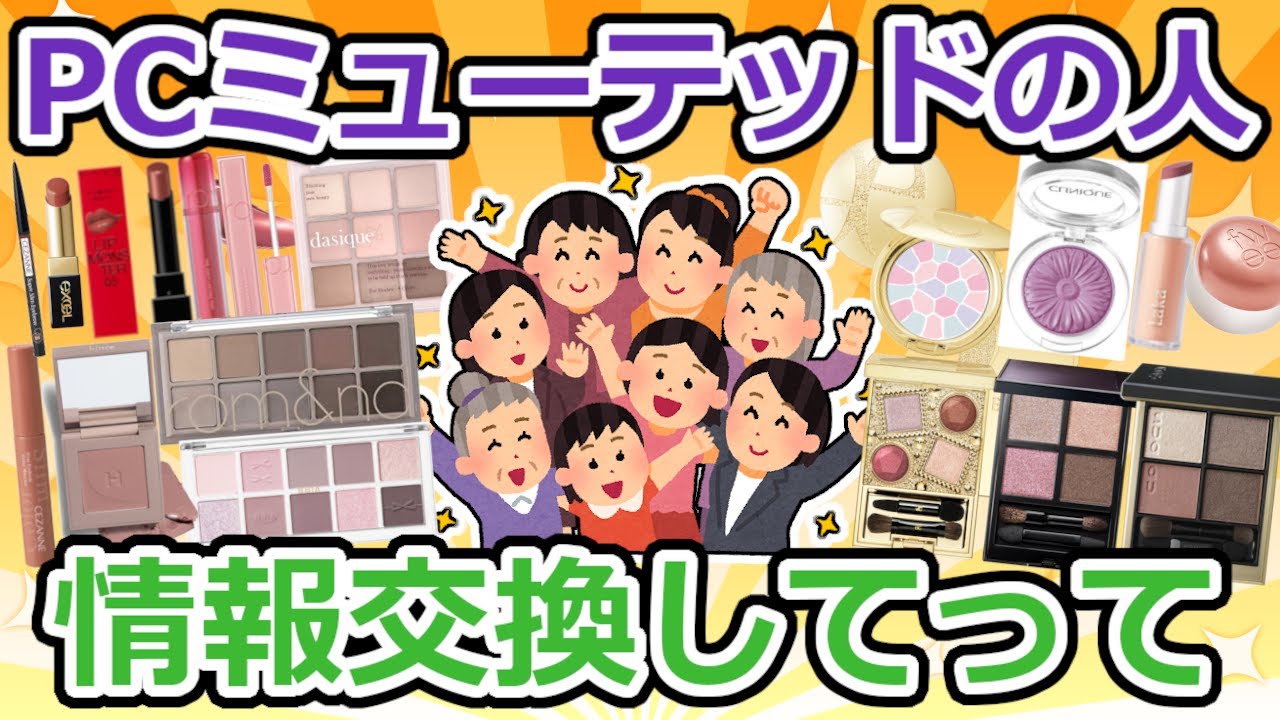 【有益】パーソナルカラーがミューテッドの人の情報交換【ガルちゃん】
