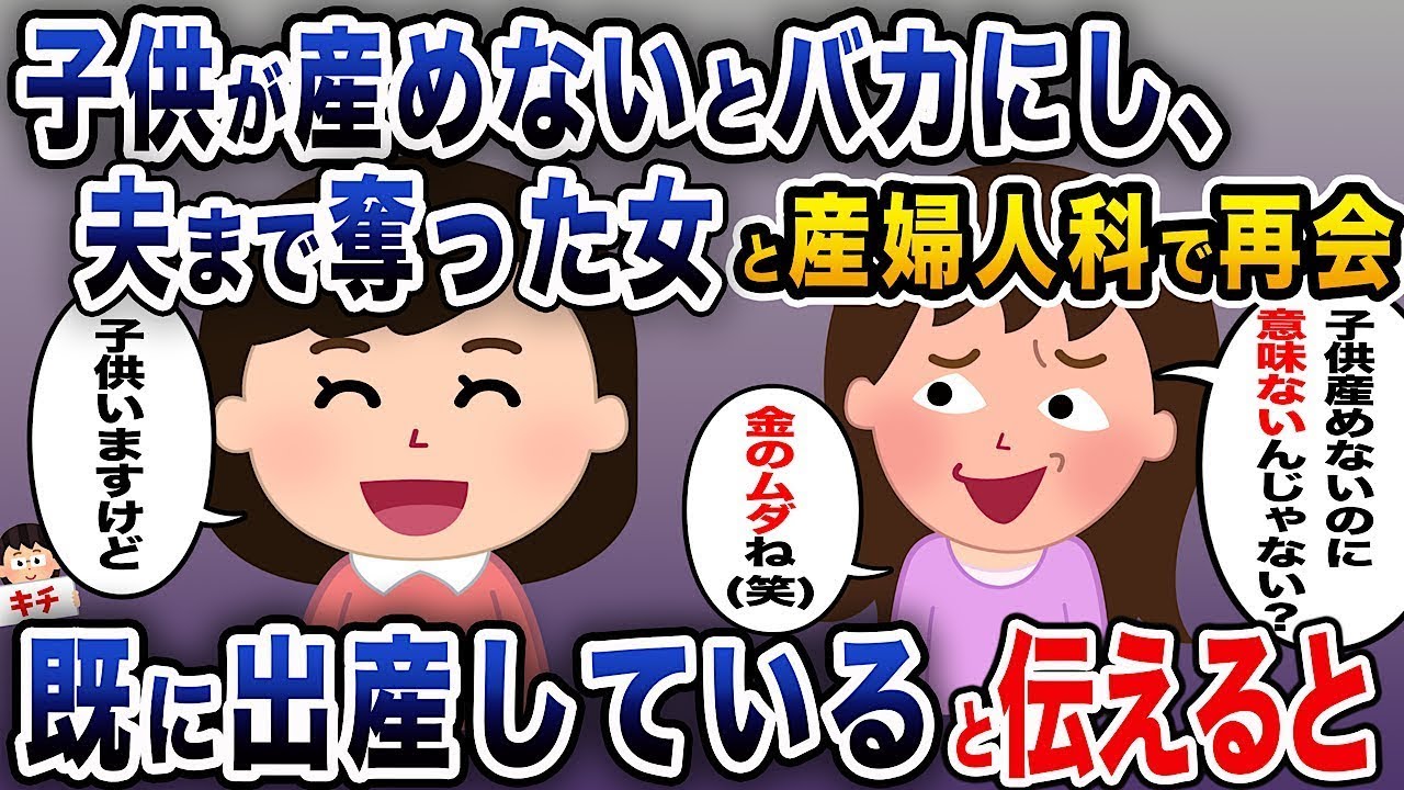子供を産めないことを馬鹿にし、夫さえ奪った女性と産婦人科で再会し、すでに出産していると告げると。