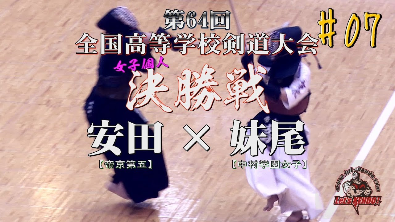 #07【注目‼圧巻 妹尾の二本で優勝！】個人決勝【安田・帝京第五×妹尾・中村学園女子】女子個人戦【H29第64回全国高等学校剣道大会】Wen's singles final