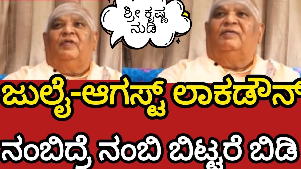 ಶ್ರೀಕೃಷ್ಣ ನುಡಿ 😯 ಸರ್ವನಾಶದ ಭವಿಷ್ಯ ನುಡಿದ ಕೋಡಿಮಠ ಜುಲೈ ಆಗಸ್ಟ್ ಲಾಕ್ ಡೌನ್ ನಂಬಿದ್ರೆ ನಂಬಿ ಬಿಟ್ಟರೆ ಬಿಡಿ ಅಷ್ಟೇ
