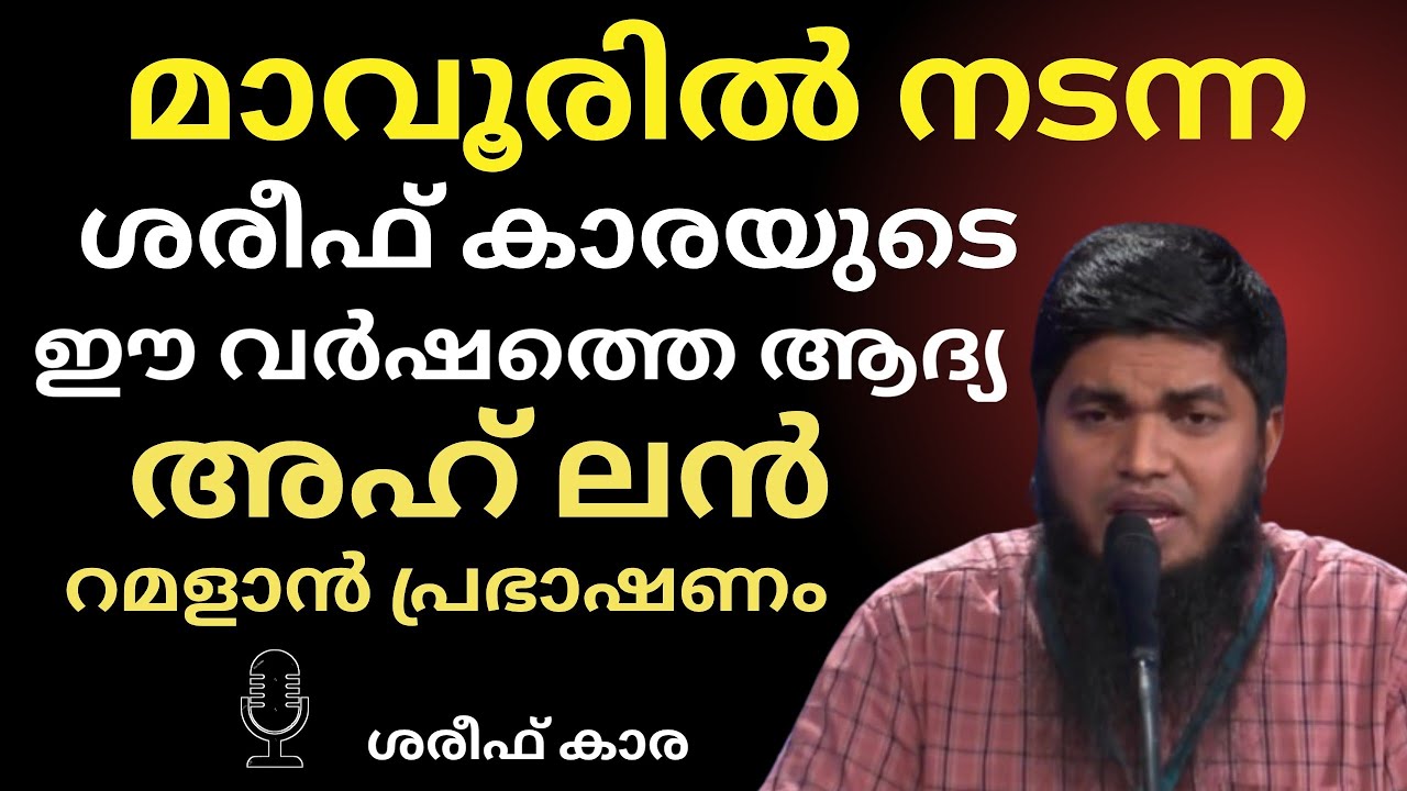 ഈ വർഷം മാവൂരിൽ നടന്ന ശരീഫ് കാരയുടെ ആദ്യ അഹ്‌ ലൻ റമളാൻ പ്രോഗ്രാം