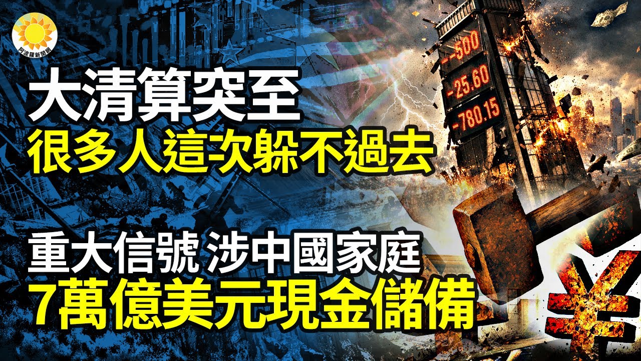 【財經】重大信號 涉及中國家庭7萬億美元現金儲備；大清算突至，很多人這次根本躲不過去；頭號風險警報拉響；魔都的租房市場瘋狂了！更狠的還在後面【阿波羅網NV】