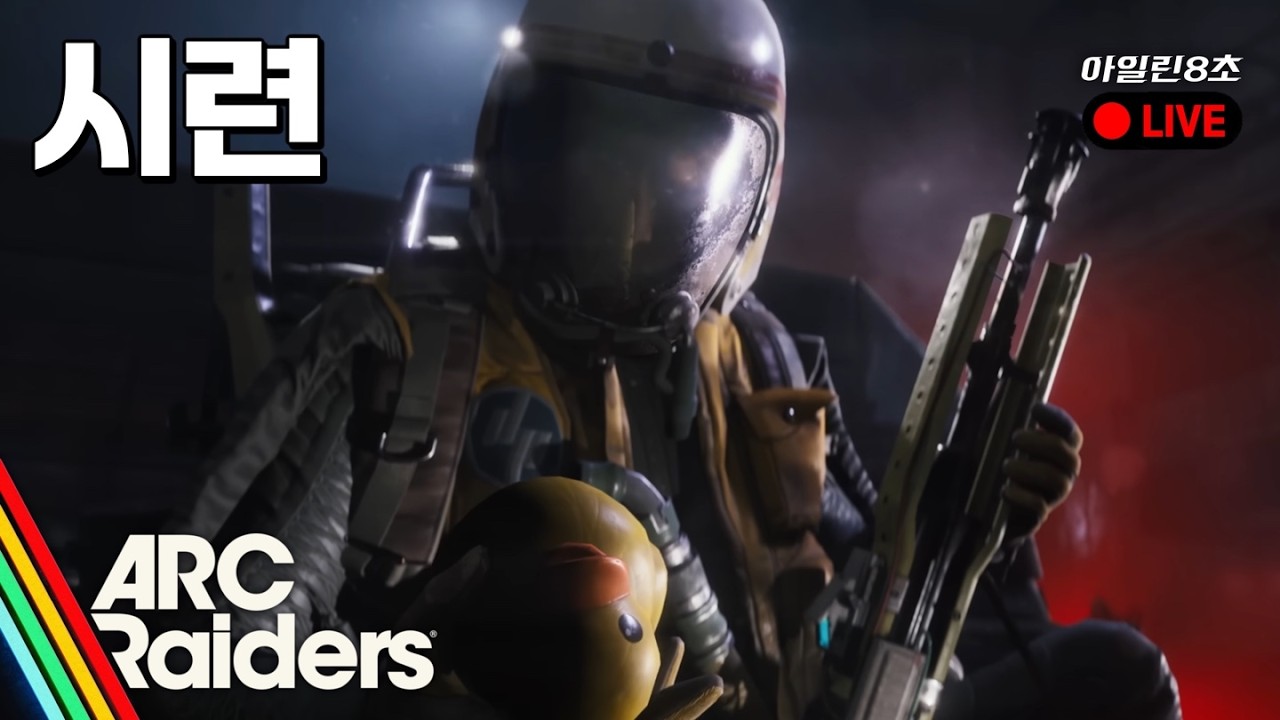 [아크 레이더스] 시련 점수 올리기｜실시간 시참 파티 (뉴비 환영)