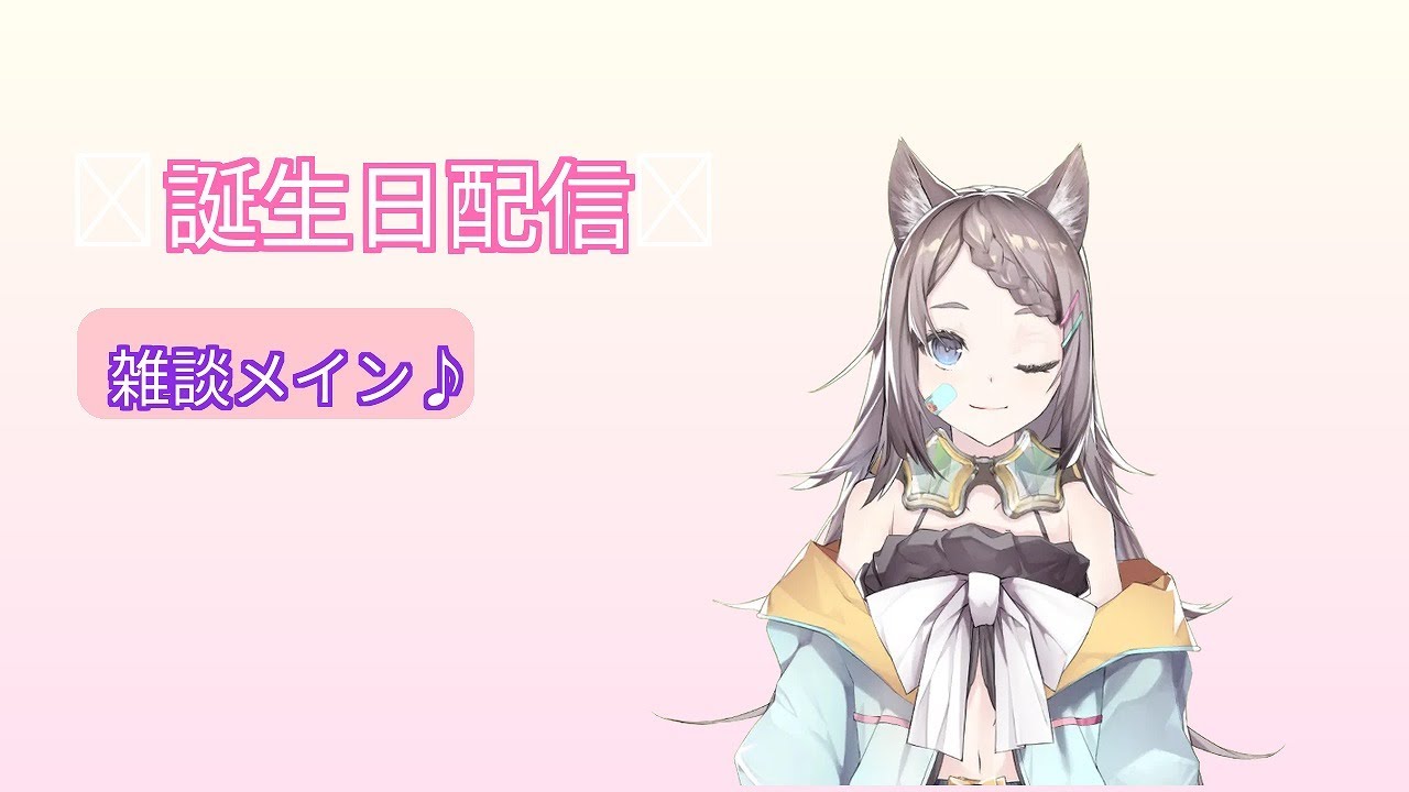 【復活雑談】誕生日に再誕を遂げる者【星野ニア🎲GM/ HoshinoGm 】