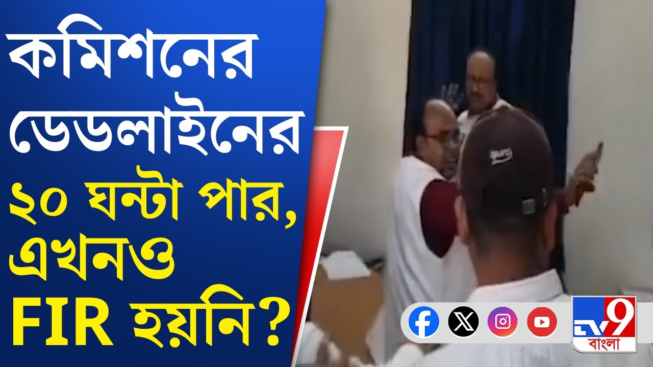 Farakka BDO Office Attack: ফরাক্কায় BDO অফিসের তাণ্ডবের ঘটনায় এখনও কেন পদক্ষেপ নেওয়া হল না?