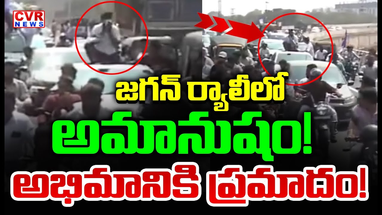 జగన్ ర్యాలీలో అమానుషం | Fan Shocking Incident In Vijayawada Rally | CVR New