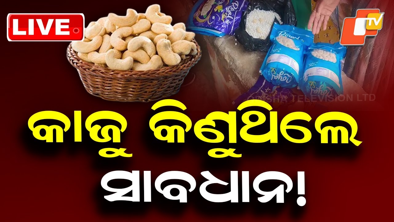 🔴Live | କାଜୁ କିଣୁଥିଲେ ସାବଧାନ! Buying Cashews? Stay Alert! | OTV