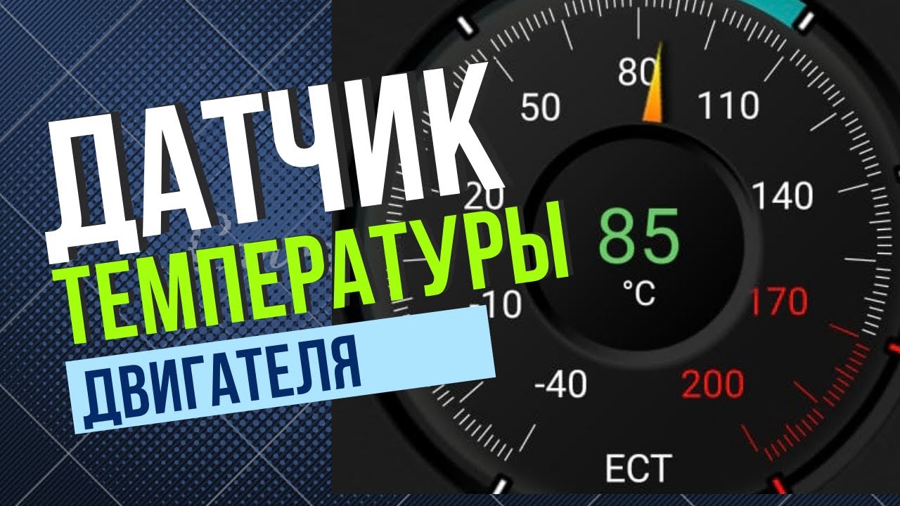 Датчик температуры двигателя в Шевроле Кобальт 2021