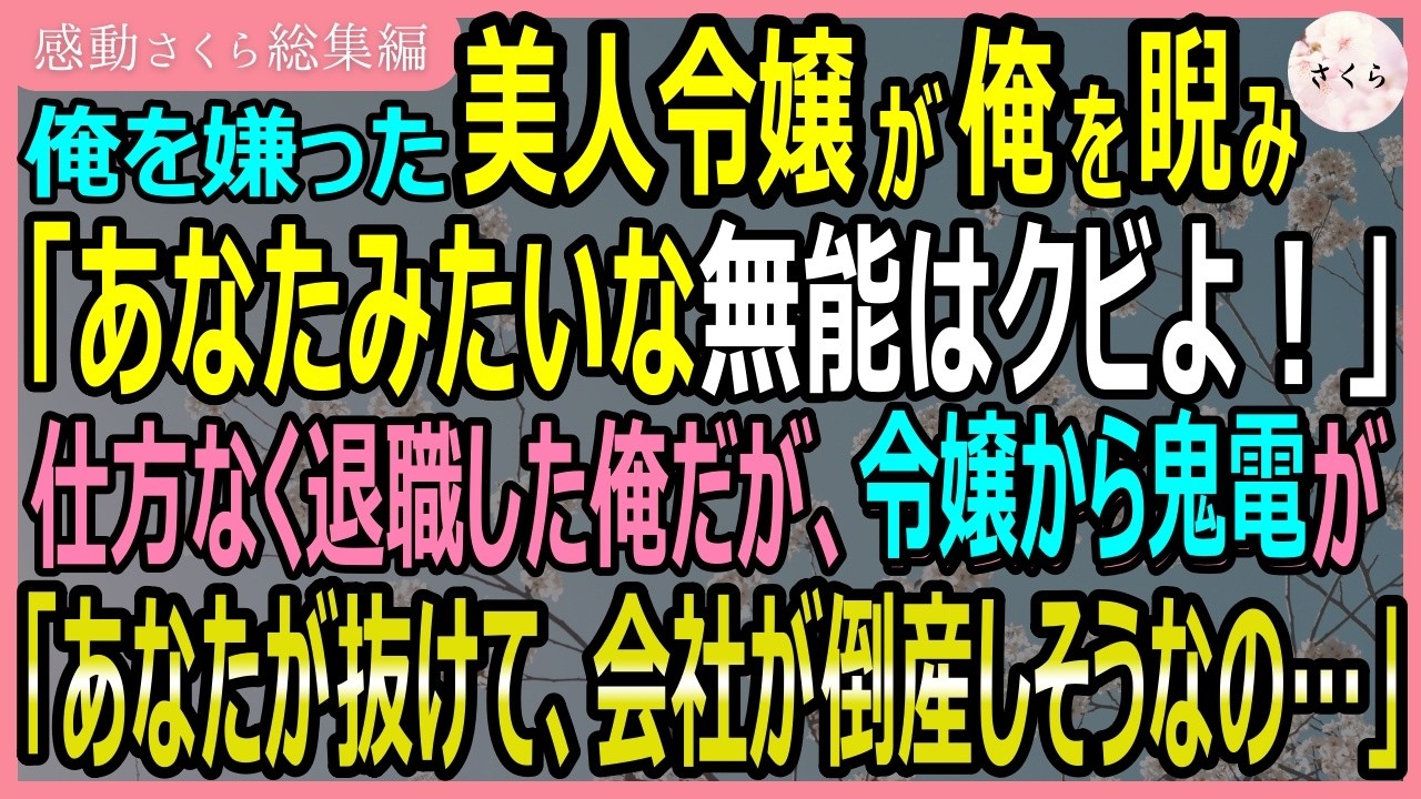 【感動する話・総集編】俺を嫌った美人令嬢が俺を睨み「あなたみたいな無能はクビよ！」→本当にクビになったので退職した俺だが、令嬢がから鬼電が「会社が倒産しそう」【いい話・スカッと・スカッとする話・朗読】