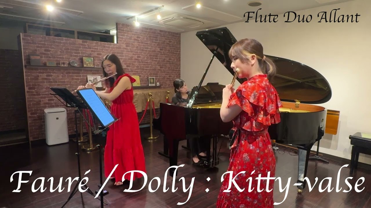 【楽譜販売中】フォーレ/ドリー組曲 : キティーヴァルス〜Kitty-valse【フルートデュオアラン】