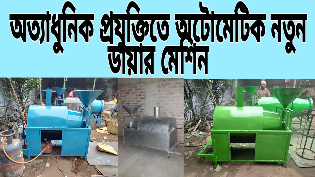 Muri bhaja machine। Muri machine karkhana।automatic Muri machine! Muri marking machine! মুড়ি মেশিন