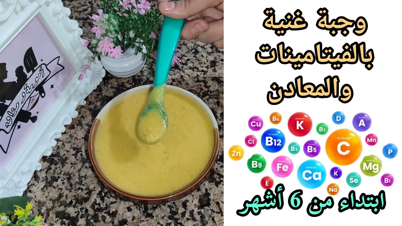 وجبة غنية بالفيتامينات والمعادن للأطفال والرضع ابتداء من الشهر السادس 