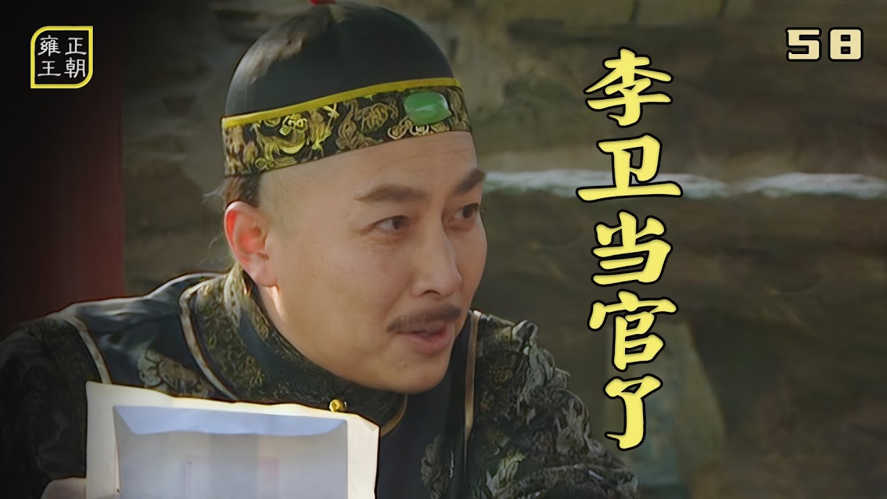 雍正王朝52：李衛當了知縣，寫信回來報喜，由于錯別字太多，只有四爺能夠看懂