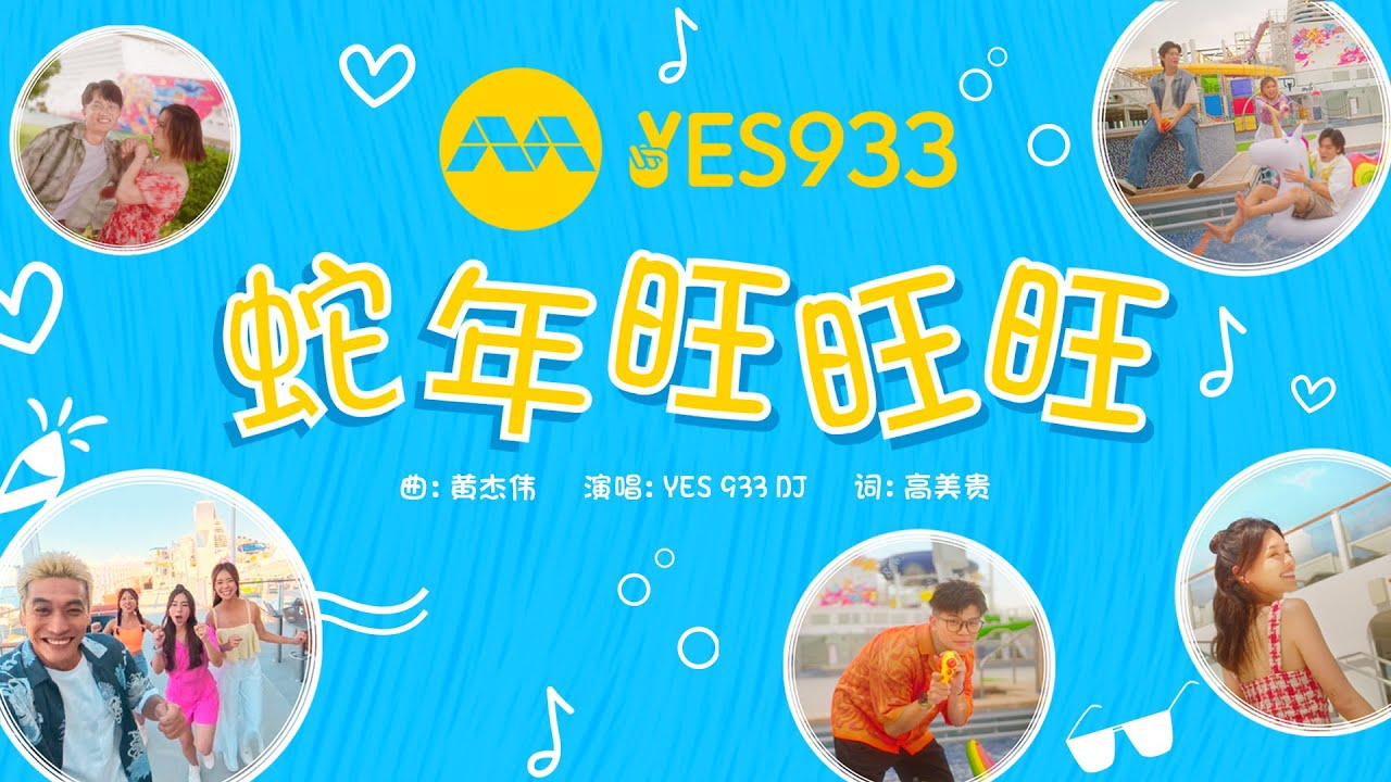 蛇年旺旺旺 (新传媒YES 933 2025贺年单曲) | She Nian Wang Wang Wang (YES 933 Lunar New Year 2025 Single) #cny
