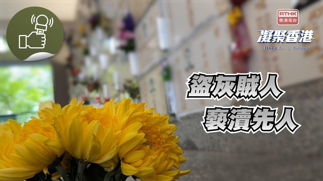 凝聚香港 - 盜灰賊人 褻瀆先人