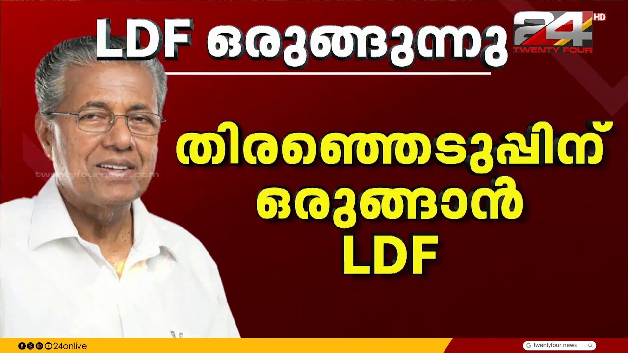 '2 മാസത്തിനകം വികസന പദ്ധതികൾ പൂർത്തിയാക്കണം' നിയമസഭാ തിരഞ്ഞെടുപ്പിന് ഒരുങ്ങാൻ LDF
