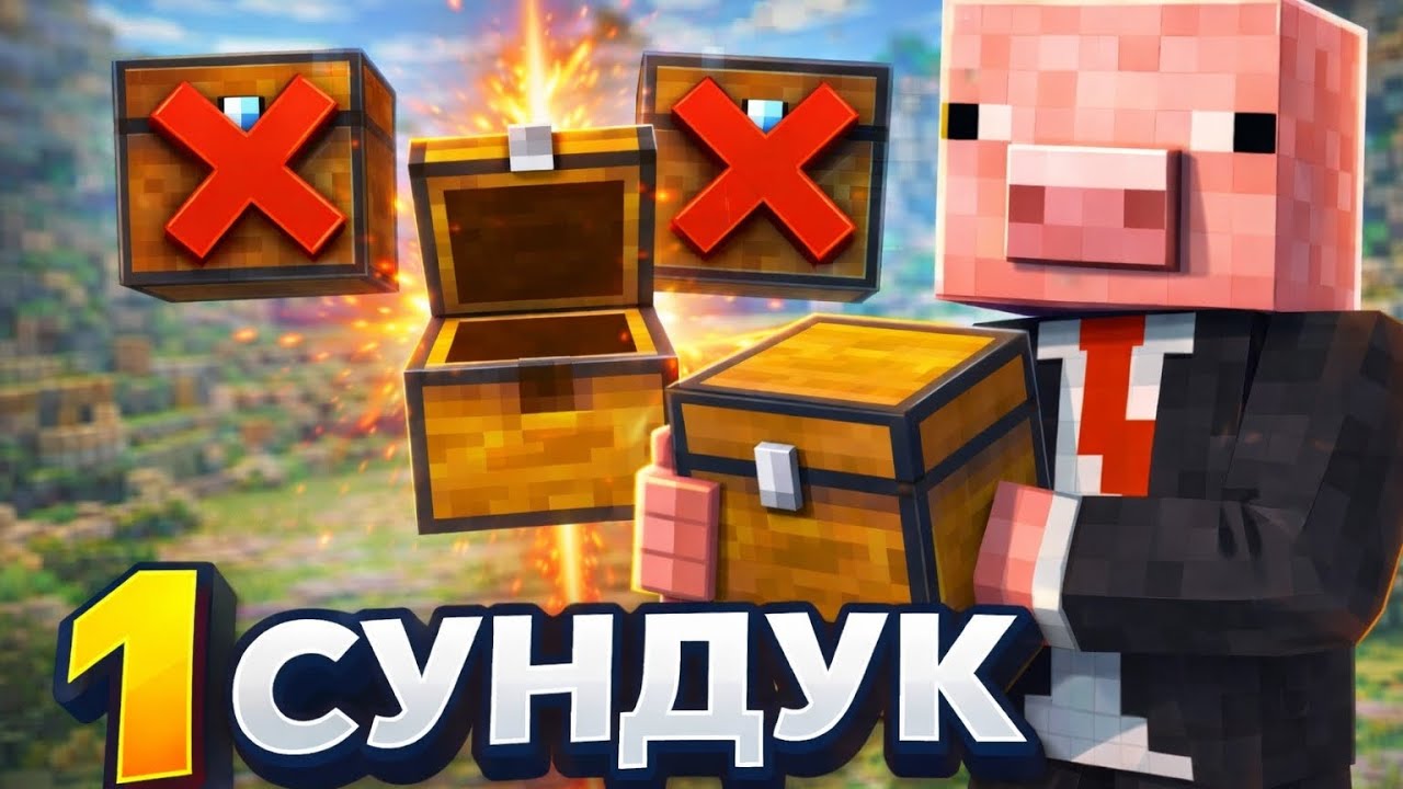 🤯 Я ИГРАЛ В SKYWARS НО Я МОГУ ОТКРЫВАТЬ ТОЛЬКО 1 СУНДУК В МАЙНКРАФТ 