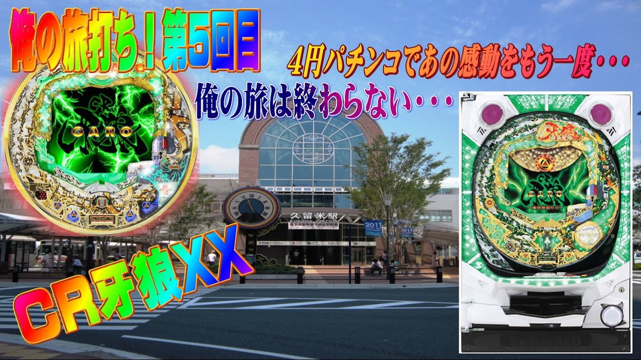 俺の旅打ち！第５回目　初代GAROマックスタイプを打つ旅。当時怖くて打ち込めなかったCR牙狼XXを堪能する！