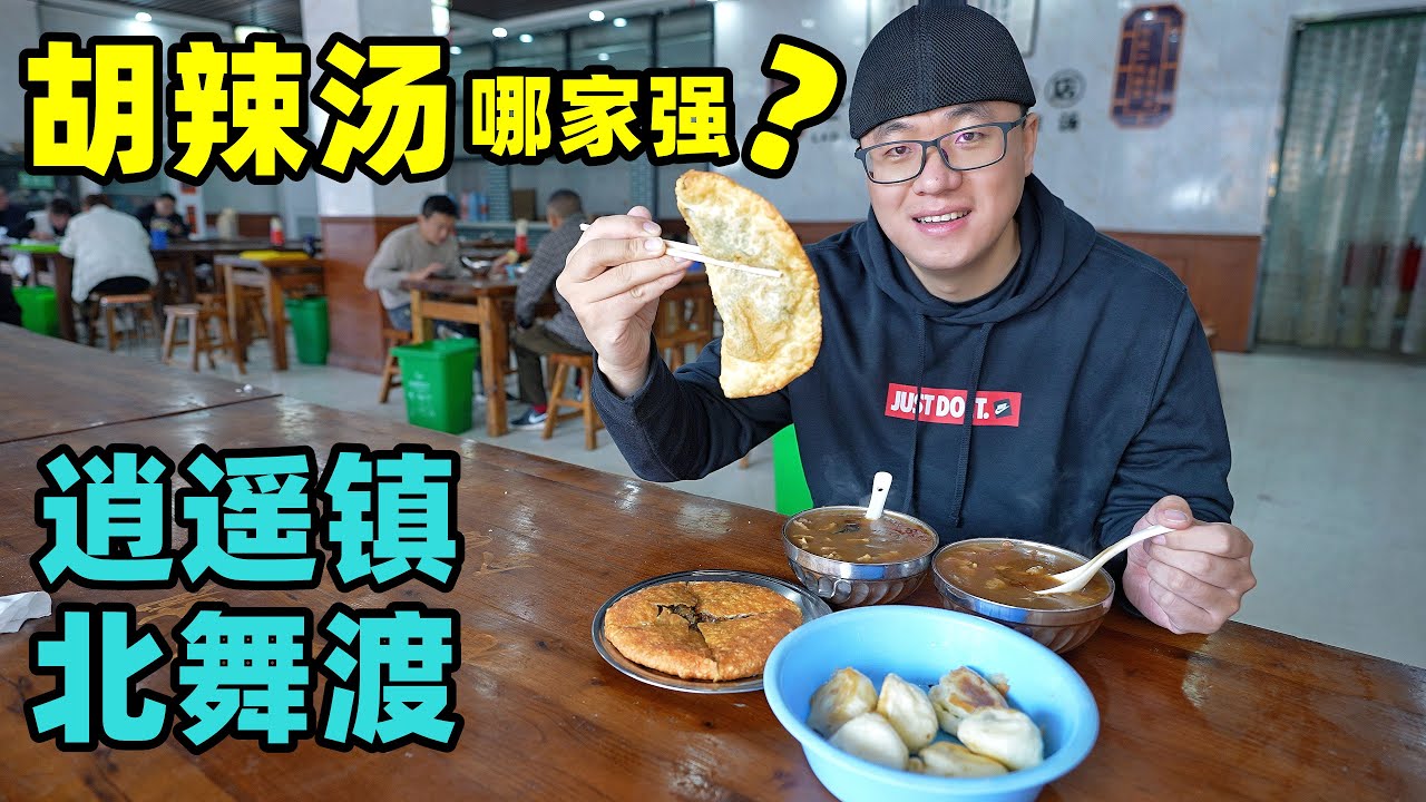河南胡辣汤哪家强？逍遥镇北舞渡，两大流派互不相让，阿星都来尝Hula soup in two major towns of Henan