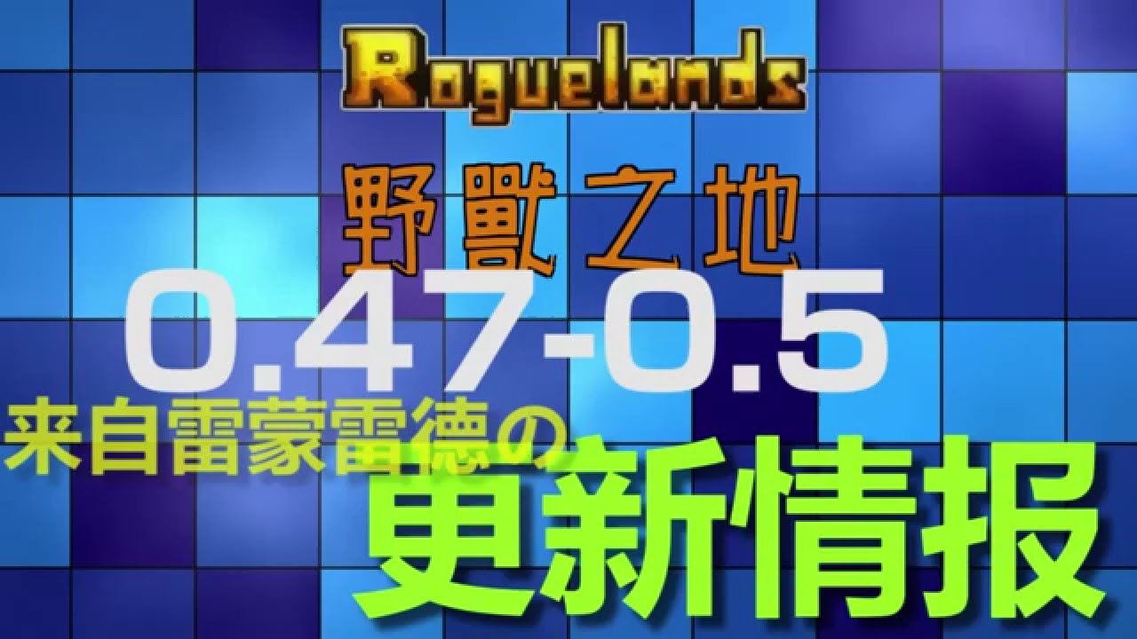 【猛獸之地】Roguelands到底更新了什麼鬼？ (v0.47-v0.5)