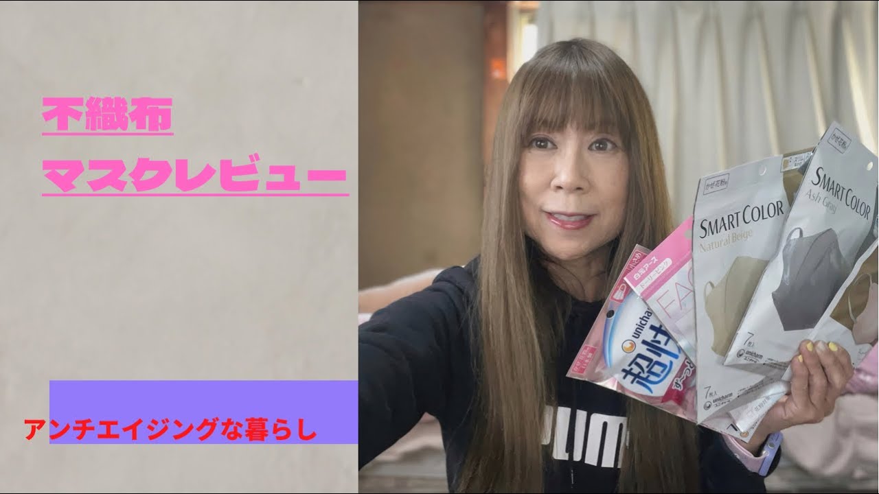 アンチエイジングなマスクレビュー