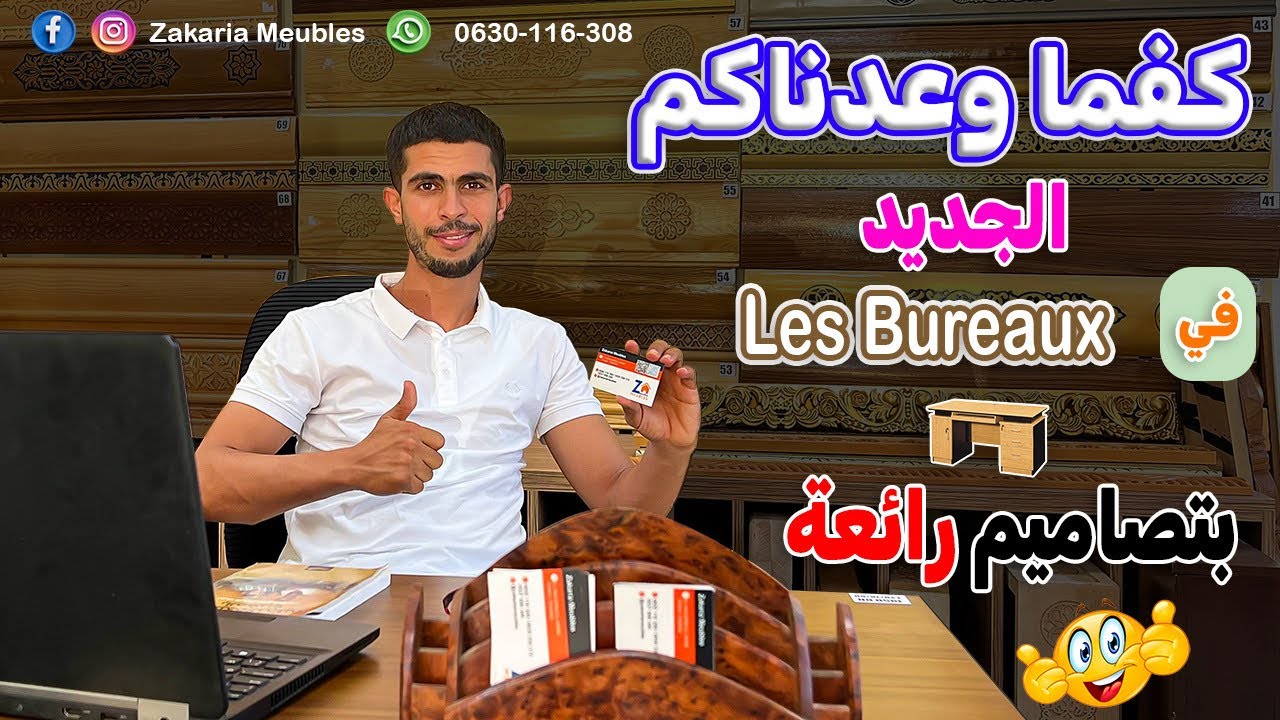 ✨كفما وعدناكم الجديد في les bureaux  و بتصاميم جد رائعة 🤯🥰 متأكد غدي تعجبكم بزافف 🤤
