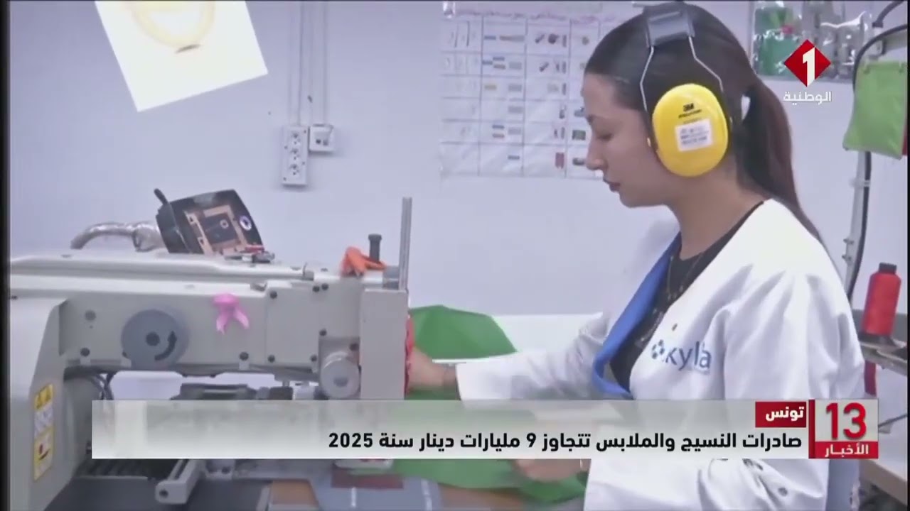تونس || صادرات النسيج والملابس تتجاوز 9 مليارات دينار سنة 2025