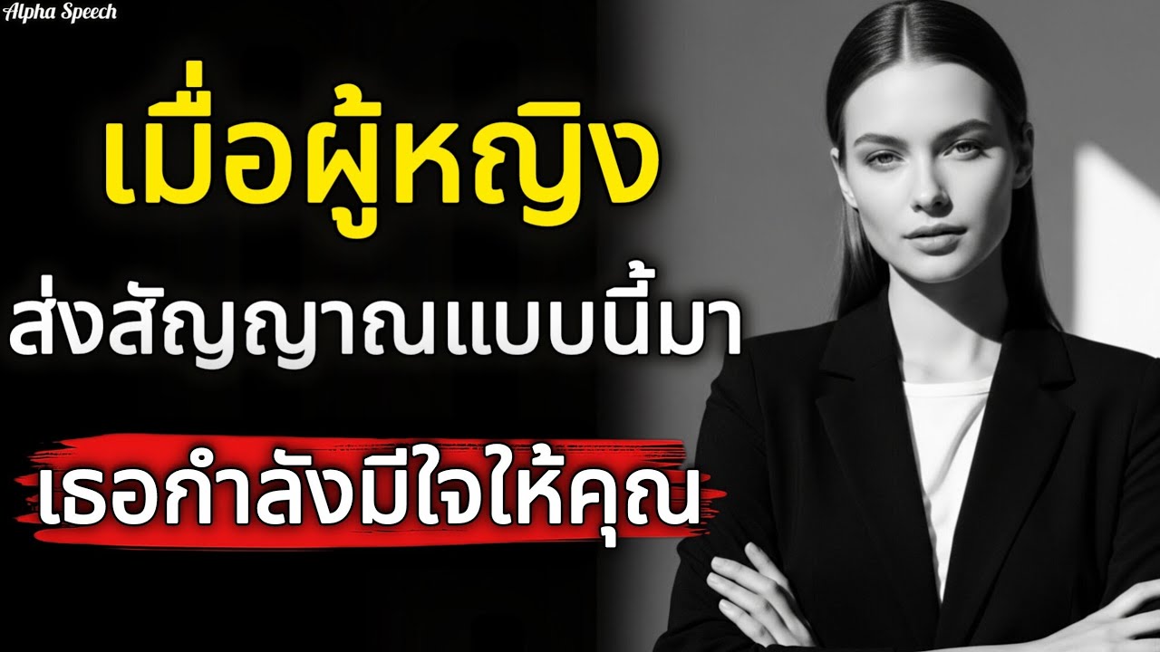 เมื่อผู้หญิงส่งสัญญาณแบบนี้มา จงรู้ไว้ว่าเธอกำลังมีใจให้คุณ | Alpha Speech 