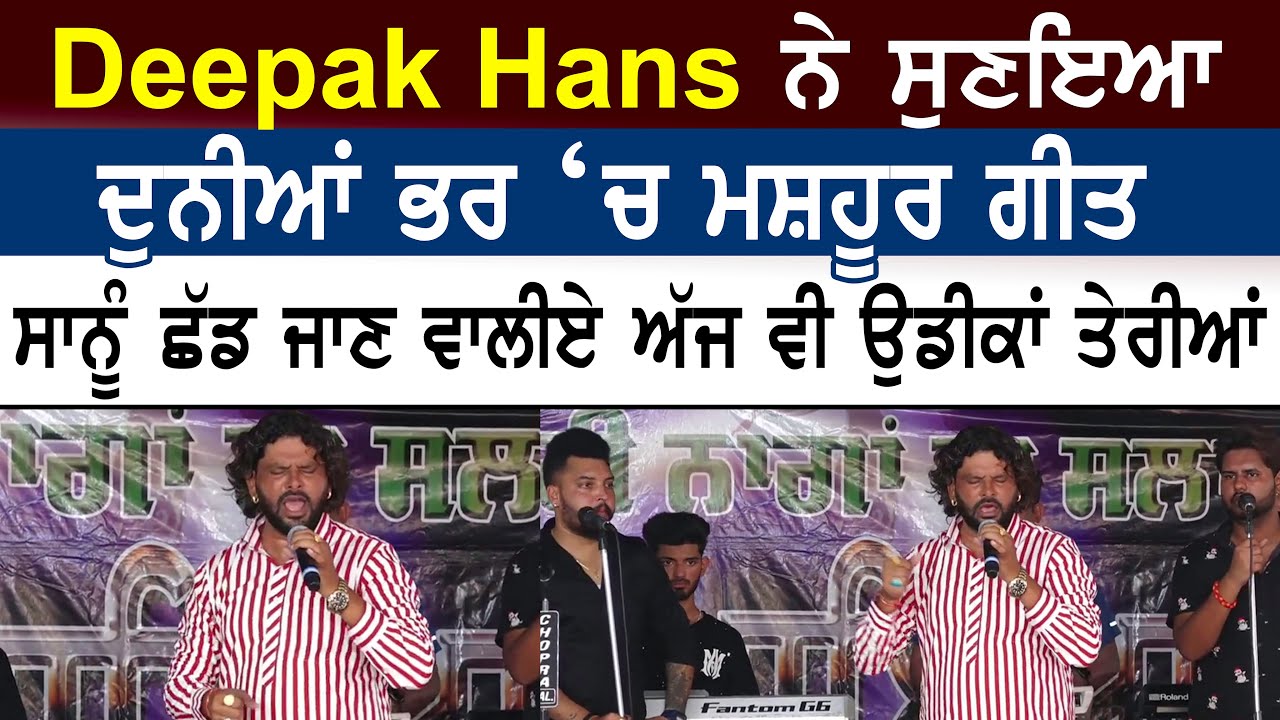 Deepak Hans ਨੇ ਸੁਣਾਇਆ ਆਪਣਾ World Famuos Geet ਸਾਨੂੰ ਛੱਡ ਜਾਣ ਵਾਲੀਏ