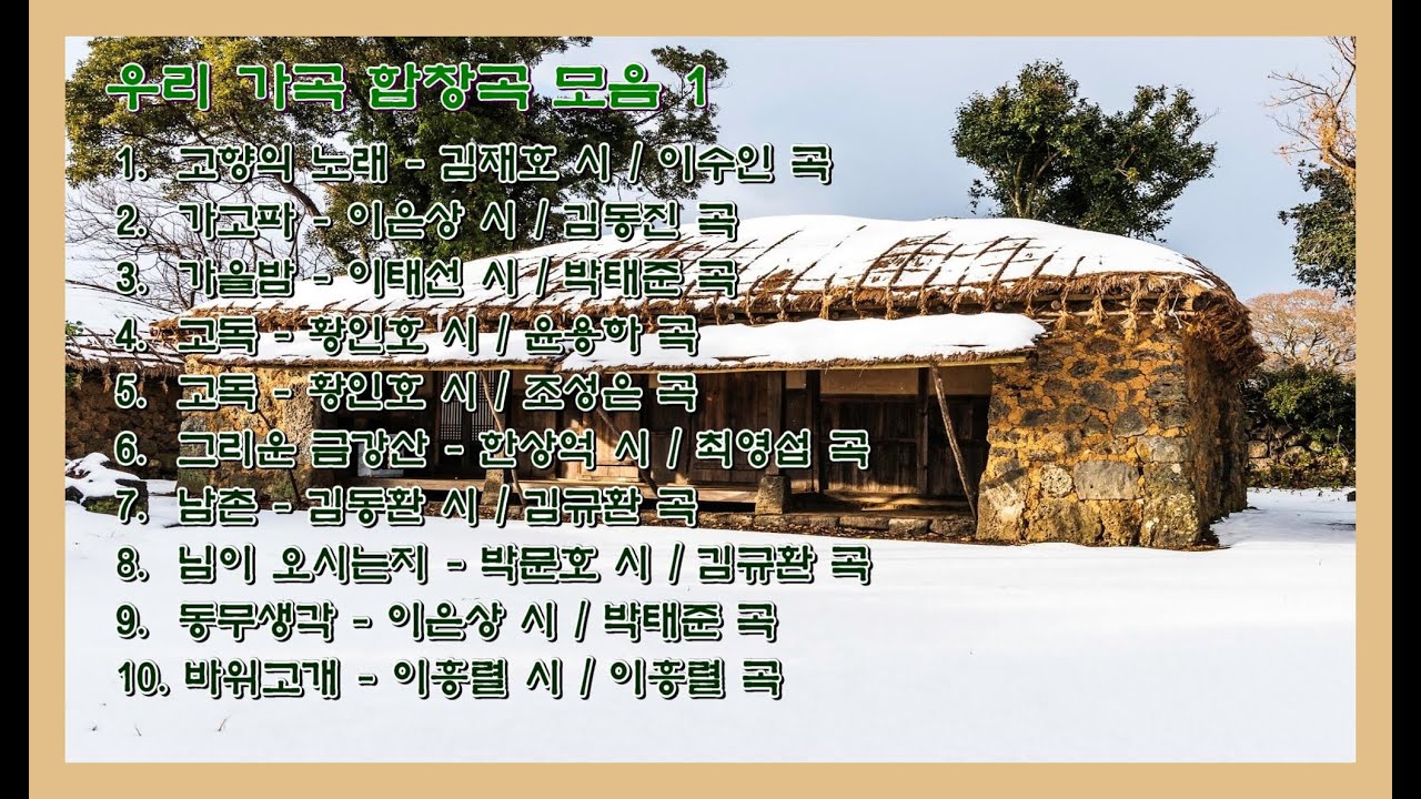 우리 가곡 합창곡 모음 1