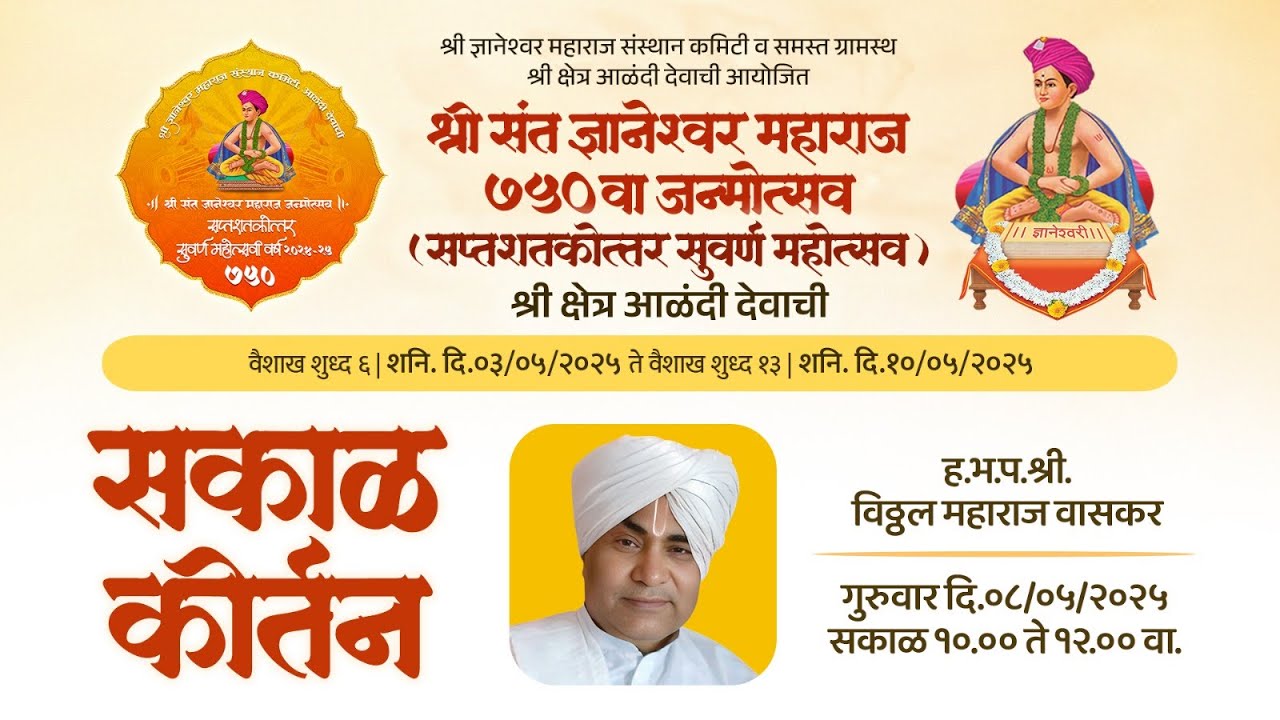 🔴कीर्तन सेवा ||०८/०५/२०२५ || श्री ज्ञानेश्वर महाराज संस्थान कमिटी ||🔴