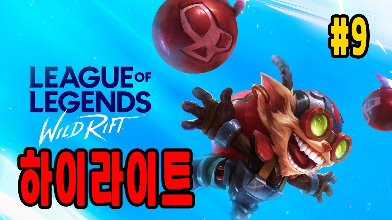 [ Wild Rift (와일드 리프트) ] [ BullNaBang (프로불나방) ] 하이라이트9 (Highlight) (LOL手游, 英雄联盟手游, ワイルドリフト)