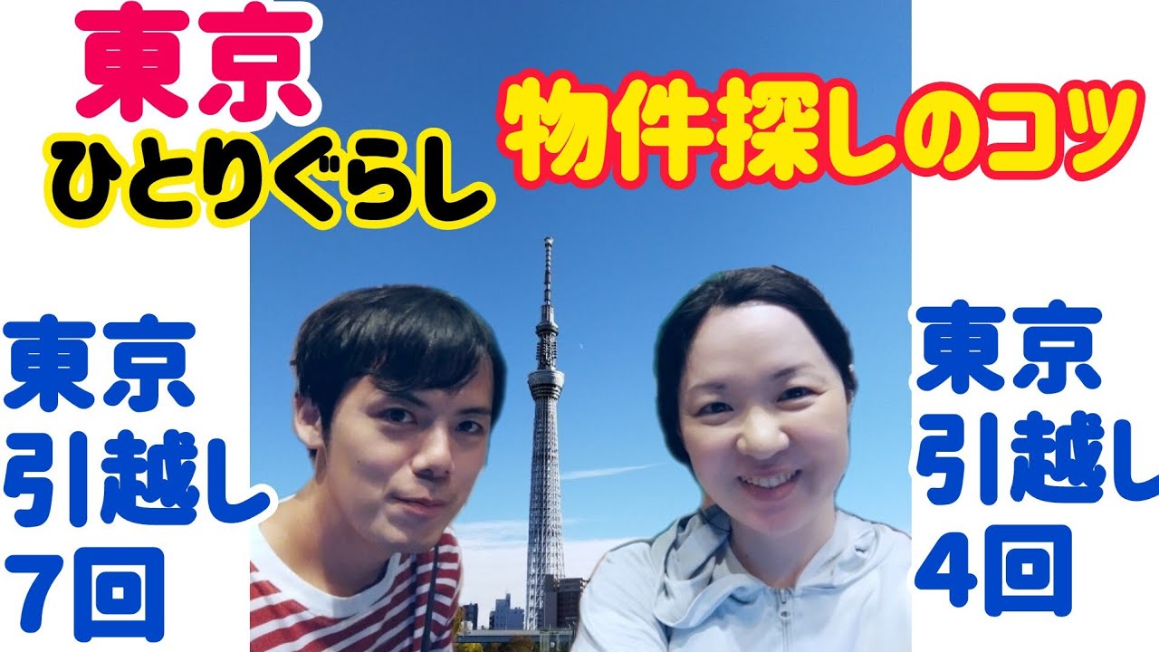東京一人暮らし物件探し方〜人生相談〜「離婚って言っちゃダメですか？」