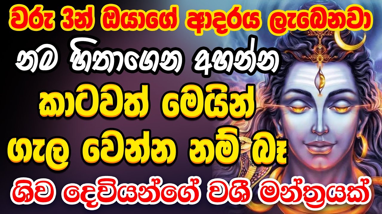 මේක මහා හාස්කමක් ශිව දෙවියනේ Shiva Deviyo Washi Manthara Gurukam | Washi Mantra Gurukam Sinhala