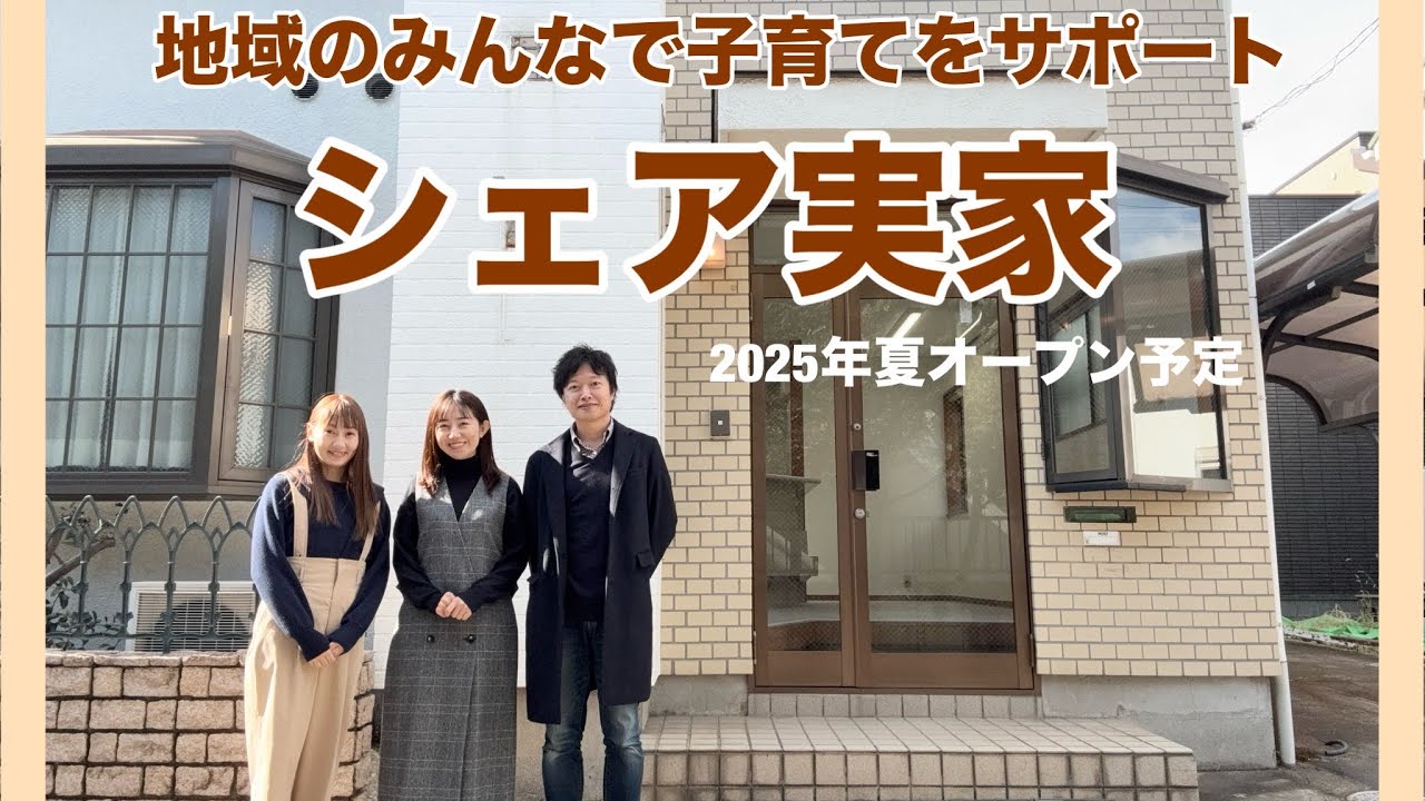 【シェア実家】地域のコミュニティスペースをつくります