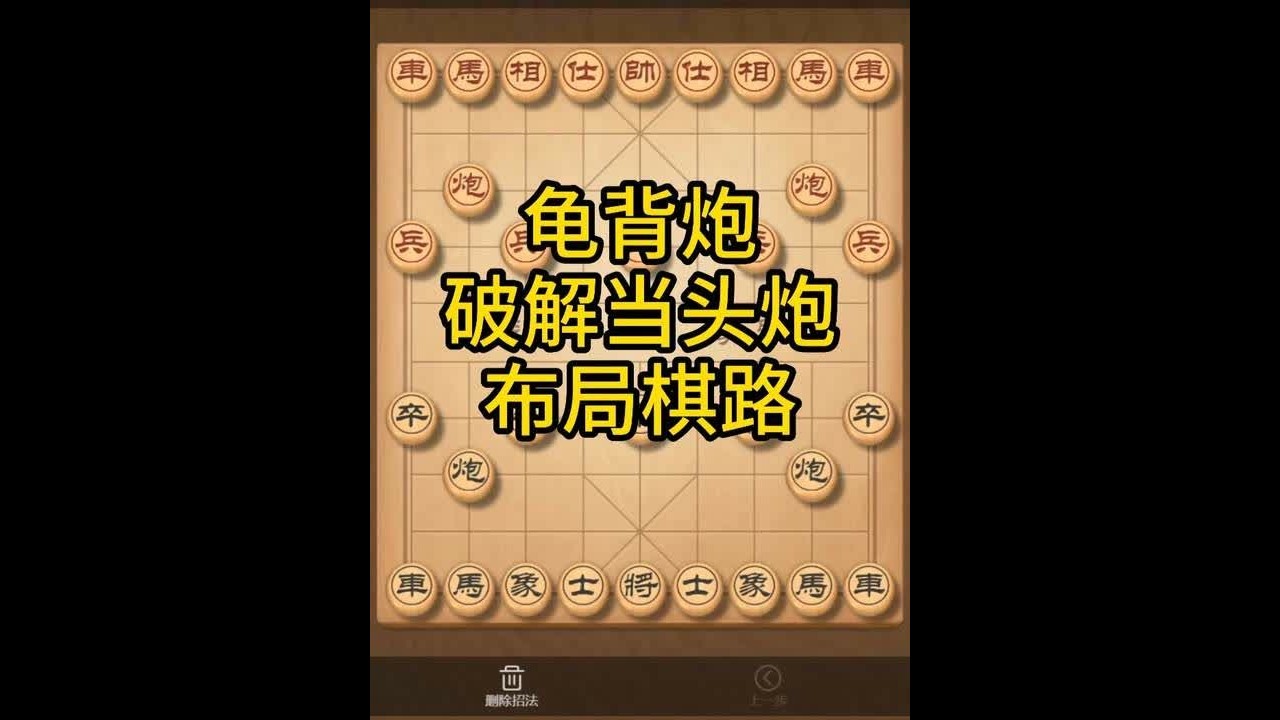 3步破当头炮！龟背炮神技，子力全压一侧绝杀秘技，对手懵了 #喜欢象棋关注我 #象棋布局 #龟背炮 #内容启发搜索
