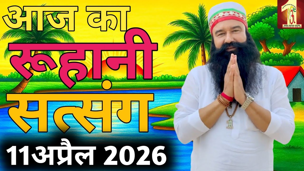 11 April 2026 | Saint Gurmeet Ram Rahim Singh Ji Insan Satsang | MSG Satsang Live |