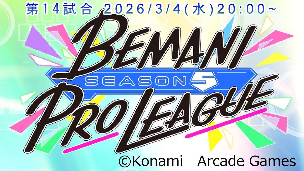 【BPLS5 WATCH PARTYアンバサダー配信】BEMANI PRO LEAGUE -SEASON 5-  第14試合  #iidx #sdvx #ddr