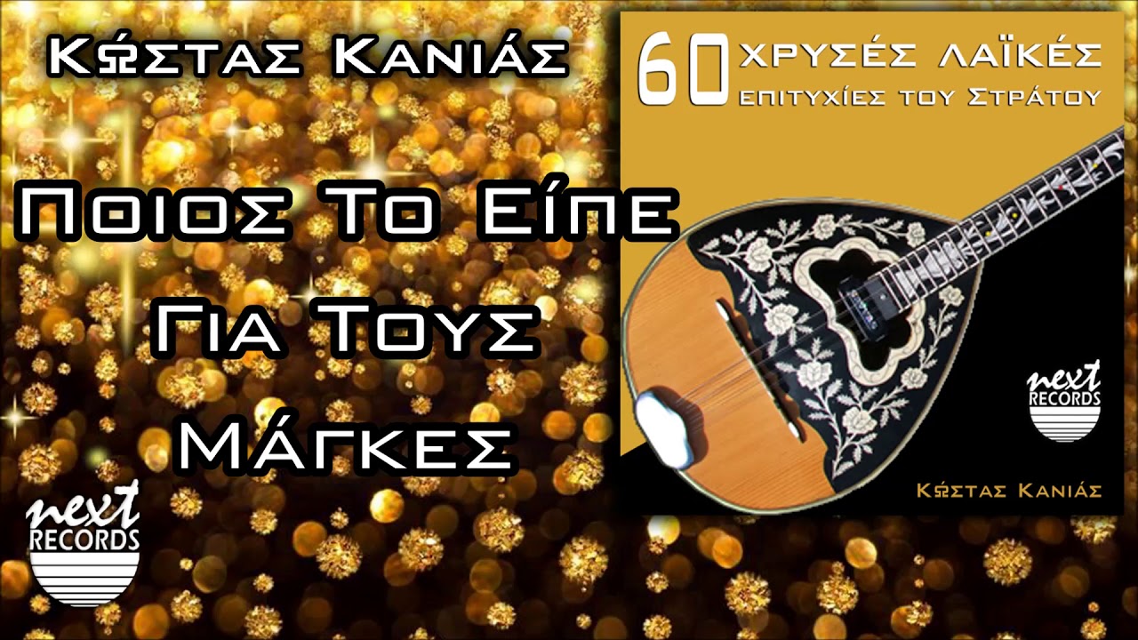 Ποιος Το Είπε Για Τους Μάγκες - Κώστας Κανιάς | Kostas Kanias - Poios To Eipe Gia Tous Magkes