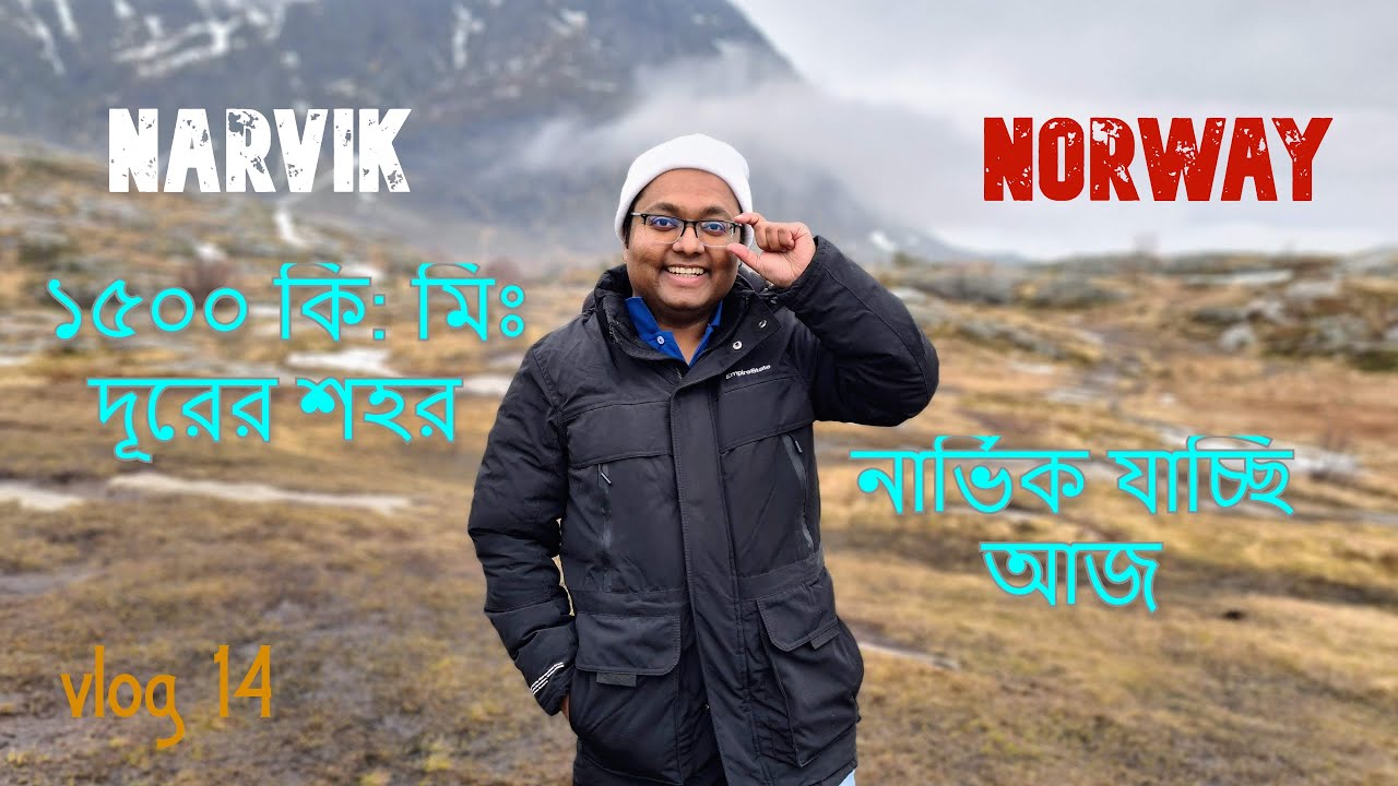 VLOG 14 # অবশেষে আমরা ১৫০০ কি: মিঃ দূরের শহর নার্ভিক এ যাচ্ছি আজ। নরওয়ে ট্রিপ দিন ৩ Narvik Norway 4K
