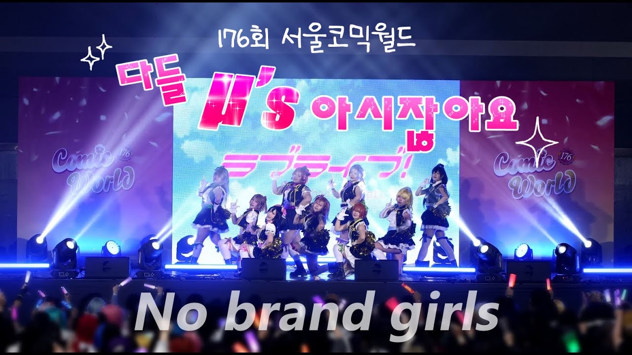 【ラブライブ!】 176회 서울코믹월드│No brand girls│러브라이브! 뮤즈 무대 【μ’s】