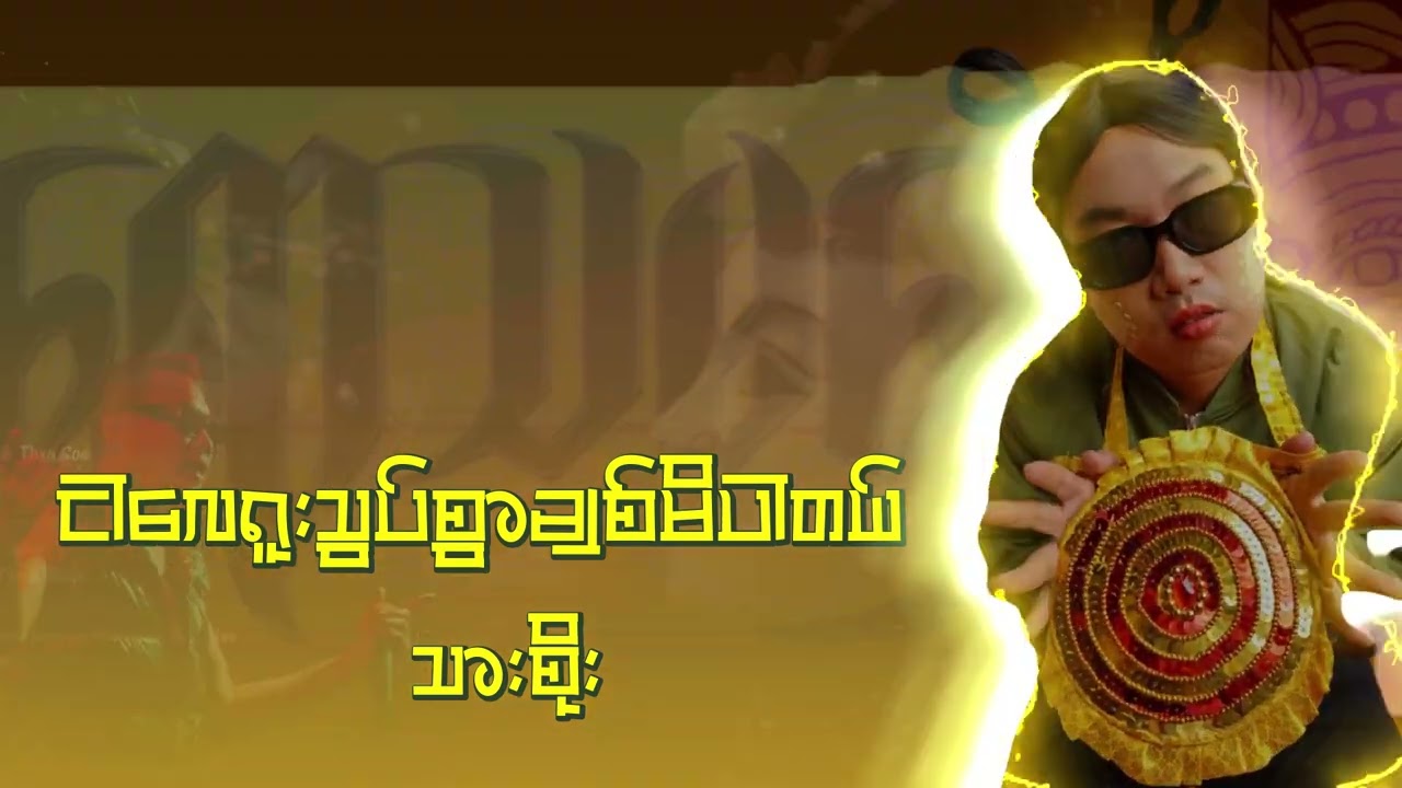 သားစိုး (Thar Soe) - ငါလေရူးသွပ်စွာချစ်မိပါတယ် (ရောသမမွှေ Album) [Official Audio]