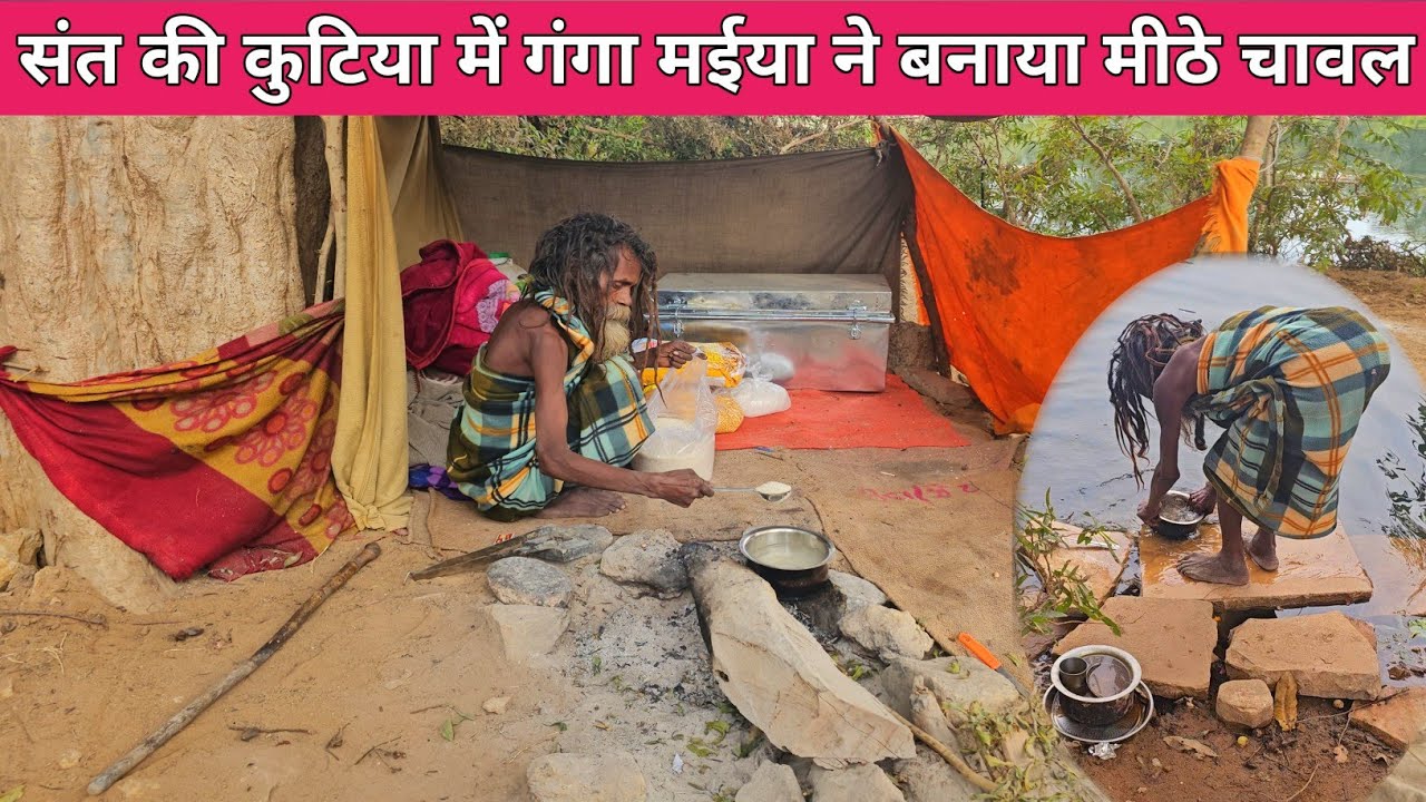 Chitrkoot के वृद्ध संत की कुटिया में गंगा मईया में बनाया मीठे चावल!!इंच लाल बाबा की तपस्या