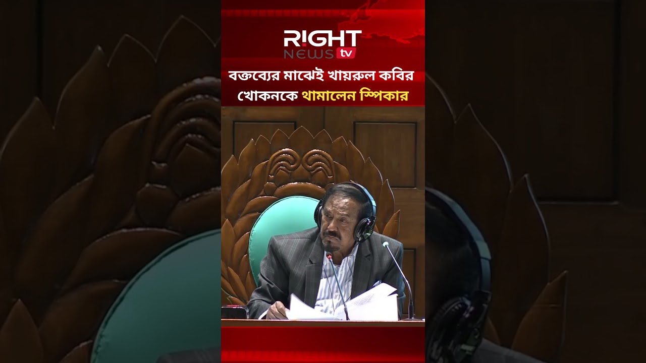 বক্তব্যের মাঝেই খায়রুল কবির খোকনকে থামালেন স্পিকার #breakingnews #trending #news