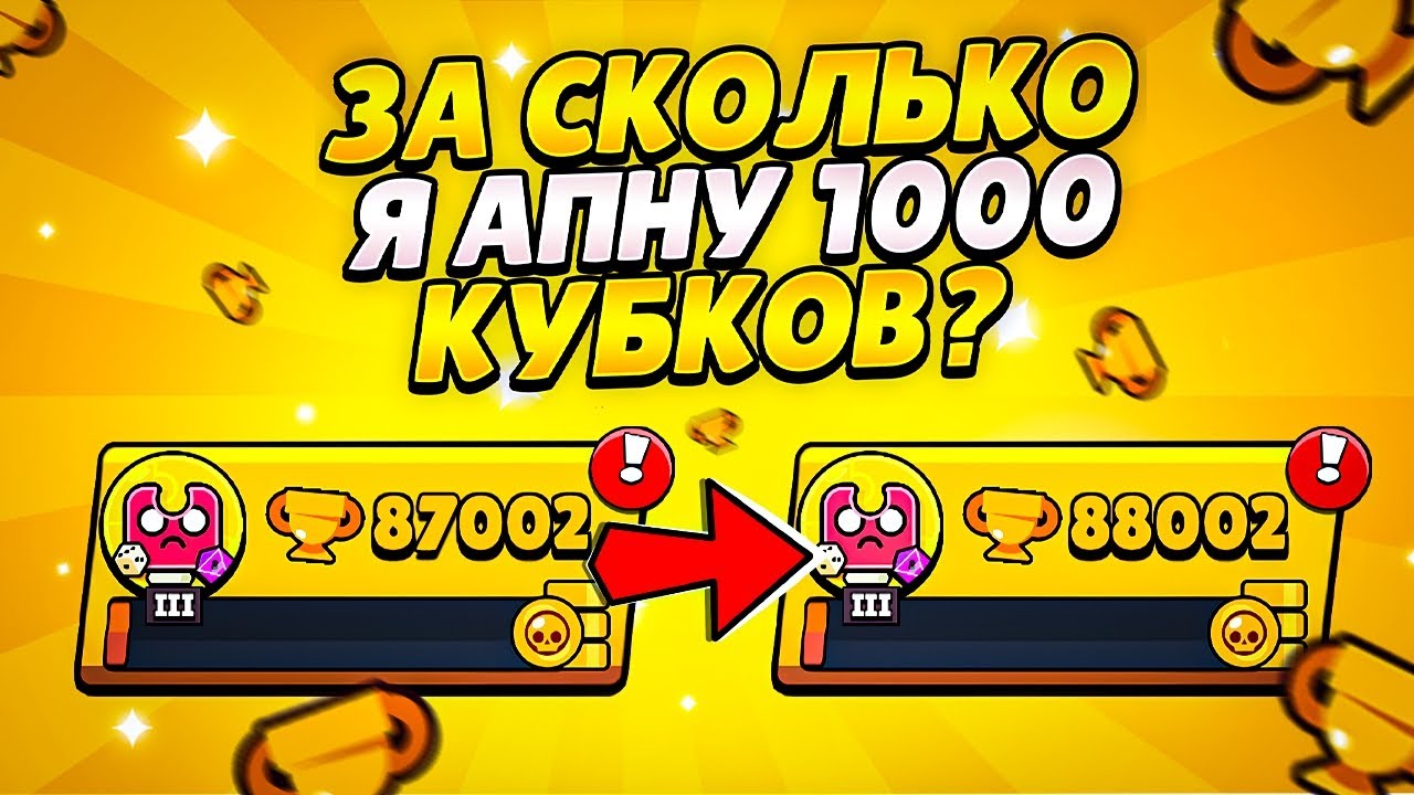 ЗА СКОЛЬКО Я АПНУЛ ОДНУ ТЫСЯЧУ КУБКОВ В БРАВЛ СТАРС!?
