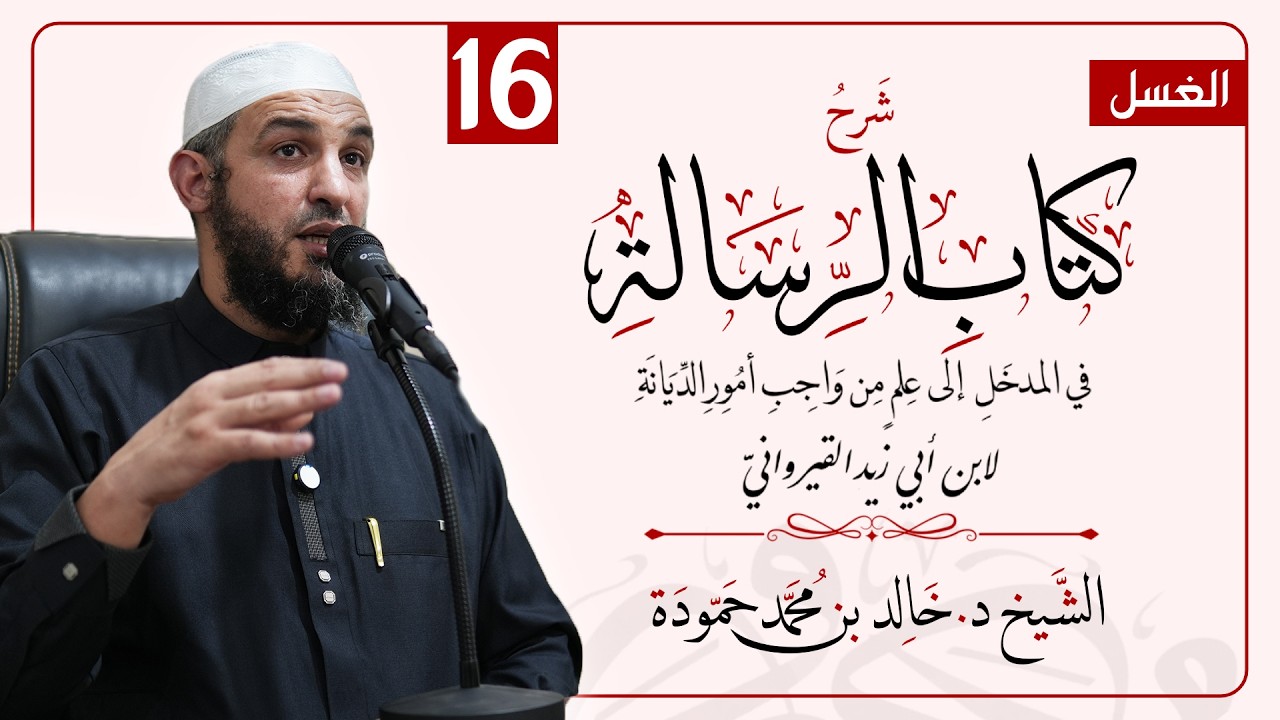 الدرس السادس عشر | شرح كتاب الرسالة لابن أبي زيد القيرواني | الشيخ د. خالد حمودة